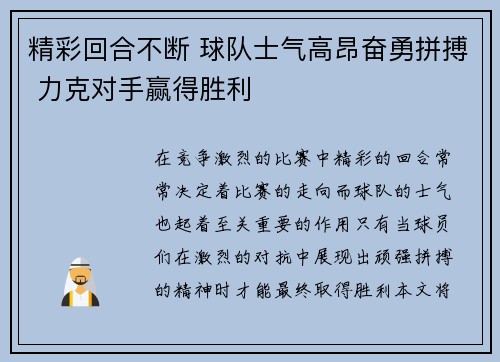 精彩回合不断 球队士气高昂奋勇拼搏 力克对手赢得胜利