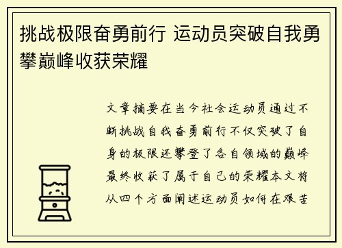 挑战极限奋勇前行 运动员突破自我勇攀巅峰收获荣耀