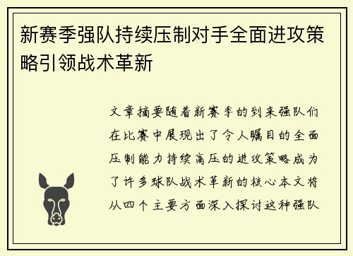 新赛季强队持续压制对手全面进攻策略引领战术革新