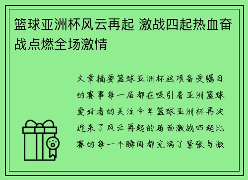 篮球亚洲杯风云再起 激战四起热血奋战点燃全场激情