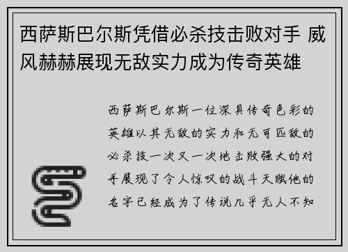 西萨斯巴尔斯凭借必杀技击败对手 威风赫赫展现无敌实力成为传奇英雄