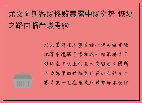 尤文图斯客场惨败暴露中场劣势 恢复之路面临严峻考验