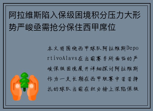 阿拉维斯陷入保级困境积分压力大形势严峻亟需抢分保住西甲席位