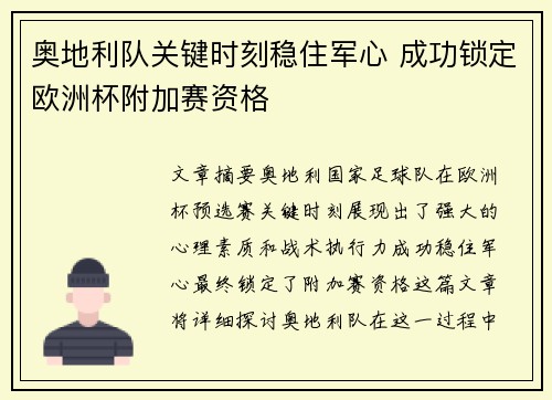 奥地利队关键时刻稳住军心 成功锁定欧洲杯附加赛资格