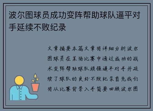 波尔图球员成功变阵帮助球队逼平对手延续不败纪录