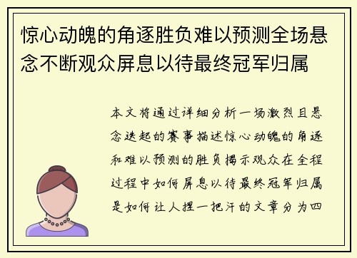 惊心动魄的角逐胜负难以预测全场悬念不断观众屏息以待最终冠军归属