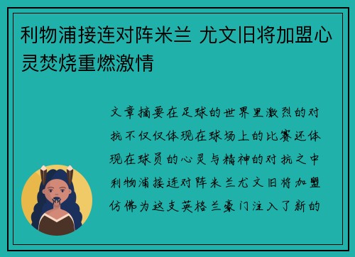 利物浦接连对阵米兰 尤文旧将加盟心灵焚烧重燃激情