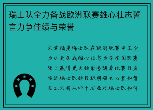 瑞士队全力备战欧洲联赛雄心壮志誓言力争佳绩与荣誉