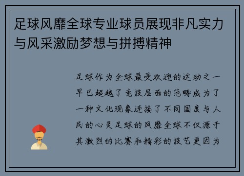 足球风靡全球专业球员展现非凡实力与风采激励梦想与拼搏精神