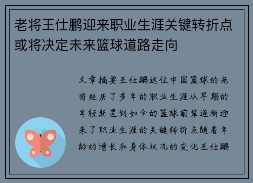 老将王仕鹏迎来职业生涯关键转折点或将决定未来篮球道路走向