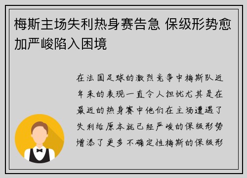 梅斯主场失利热身赛告急 保级形势愈加严峻陷入困境