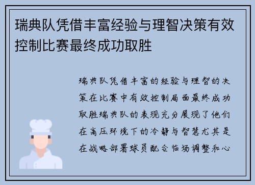 瑞典队凭借丰富经验与理智决策有效控制比赛最终成功取胜