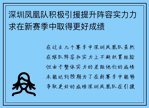 深圳凤凰队积极引援提升阵容实力力求在新赛季中取得更好成绩