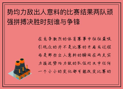 势均力敌出人意料的比赛结果两队顽强拼搏决胜时刻谁与争锋