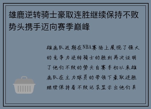 雄鹿逆转骑士豪取连胜继续保持不败势头携手迈向赛季巅峰