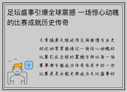 足坛盛事引爆全球震撼 一场惊心动魄的比赛成就历史传奇