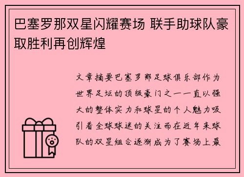 巴塞罗那双星闪耀赛场 联手助球队豪取胜利再创辉煌