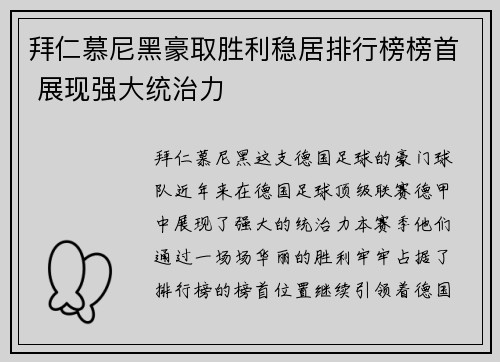 拜仁慕尼黑豪取胜利稳居排行榜榜首 展现强大统治力