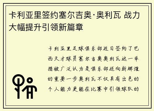 卡利亚里签约塞尔吉奥·奥利瓦 战力大幅提升引领新篇章