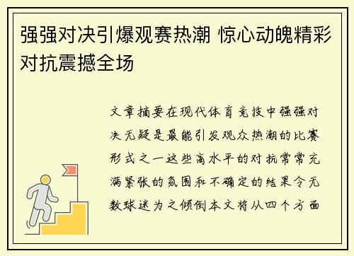 强强对决引爆观赛热潮 惊心动魄精彩对抗震撼全场