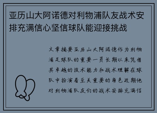 亚历山大阿诺德对利物浦队友战术安排充满信心坚信球队能迎接挑战