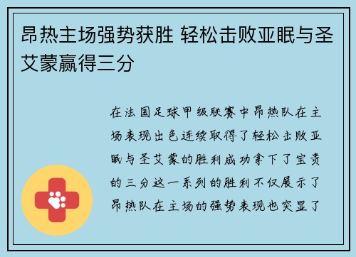 昂热主场强势获胜 轻松击败亚眠与圣艾蒙赢得三分