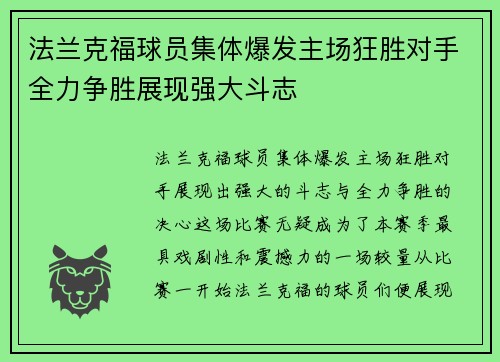 法兰克福球员集体爆发主场狂胜对手全力争胜展现强大斗志