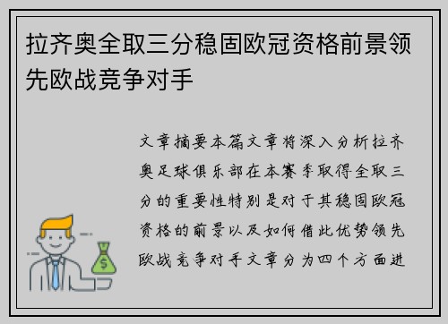 拉齐奥全取三分稳固欧冠资格前景领先欧战竞争对手