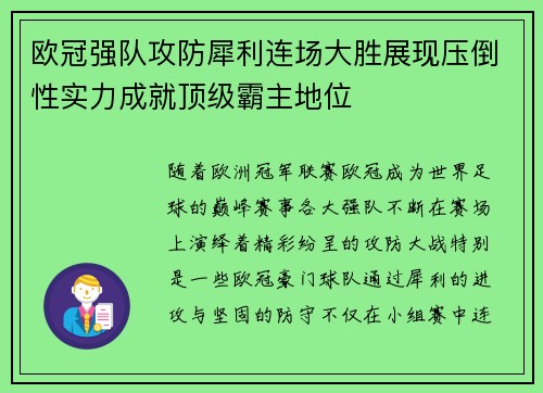 欧冠强队攻防犀利连场大胜展现压倒性实力成就顶级霸主地位