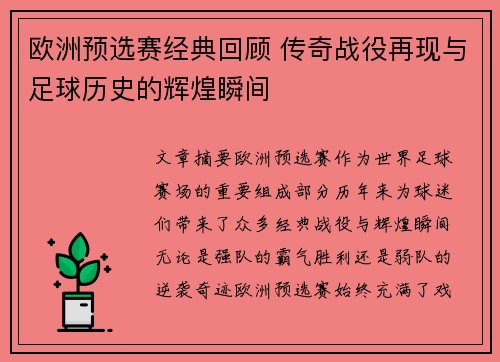 欧洲预选赛经典回顾 传奇战役再现与足球历史的辉煌瞬间