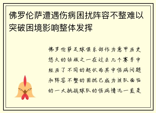 佛罗伦萨遭遇伤病困扰阵容不整难以突破困境影响整体发挥