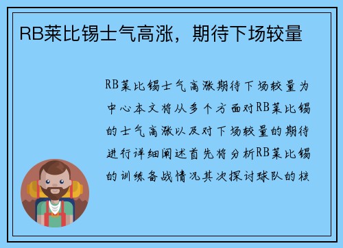 RB莱比锡士气高涨，期待下场较量