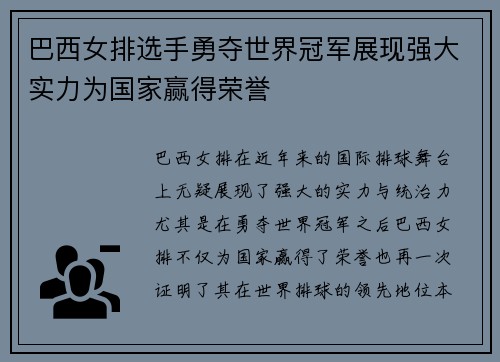 巴西女排选手勇夺世界冠军展现强大实力为国家赢得荣誉