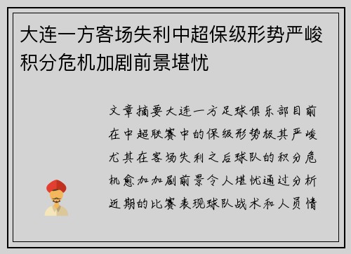 大连一方客场失利中超保级形势严峻积分危机加剧前景堪忧