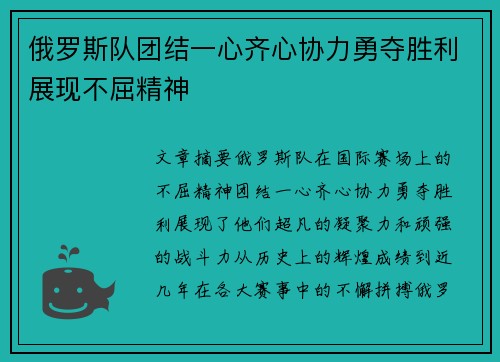 俄罗斯队团结一心齐心协力勇夺胜利展现不屈精神