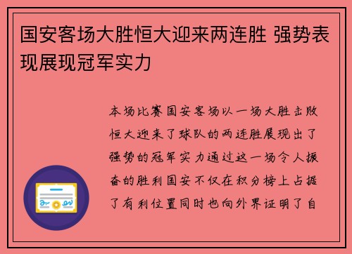 国安客场大胜恒大迎来两连胜 强势表现展现冠军实力