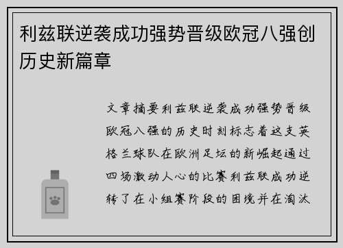 利兹联逆袭成功强势晋级欧冠八强创历史新篇章