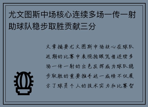 尤文图斯中场核心连续多场一传一射助球队稳步取胜贡献三分