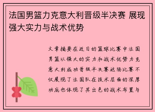 法国男篮力克意大利晋级半决赛 展现强大实力与战术优势