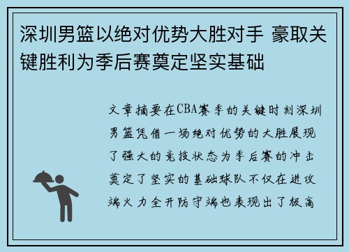 深圳男篮以绝对优势大胜对手 豪取关键胜利为季后赛奠定坚实基础