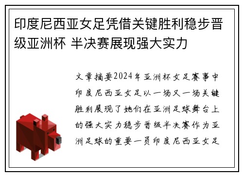 印度尼西亚女足凭借关键胜利稳步晋级亚洲杯 半决赛展现强大实力