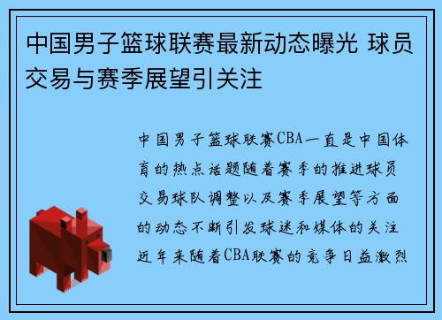 中国男子篮球联赛最新动态曝光 球员交易与赛季展望引关注