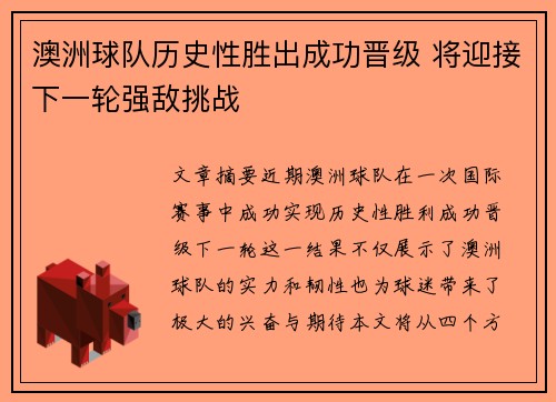 澳洲球队历史性胜出成功晋级 将迎接下一轮强敌挑战