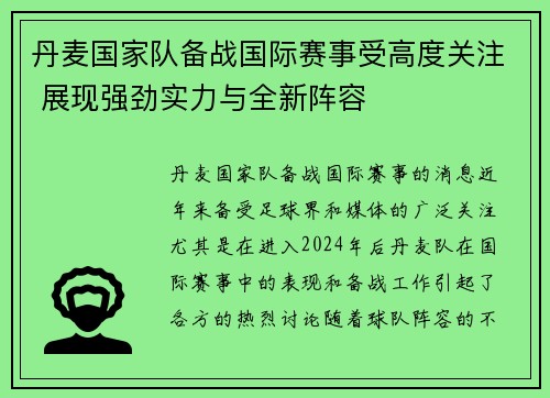 丹麦国家队备战国际赛事受高度关注 展现强劲实力与全新阵容