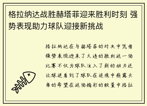 格拉纳达战胜赫塔菲迎来胜利时刻 强势表现助力球队迎接新挑战