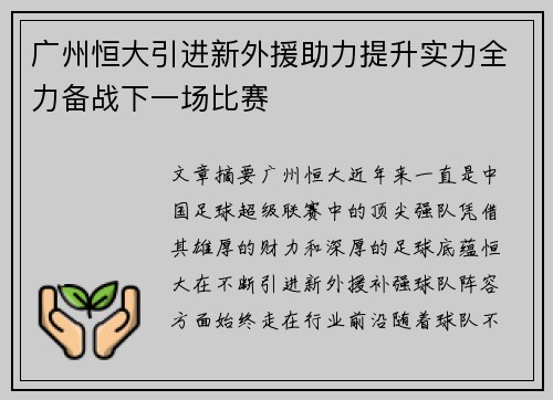 广州恒大引进新外援助力提升实力全力备战下一场比赛