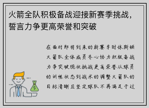 火箭全队积极备战迎接新赛季挑战，誓言力争更高荣誉和突破