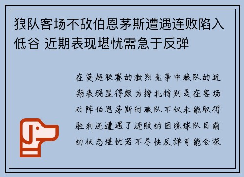 狼队客场不敌伯恩茅斯遭遇连败陷入低谷 近期表现堪忧需急于反弹