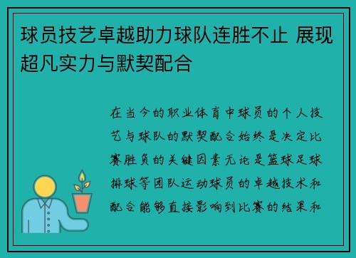 球员技艺卓越助力球队连胜不止 展现超凡实力与默契配合