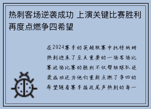 热刺客场逆袭成功 上演关键比赛胜利再度点燃争四希望